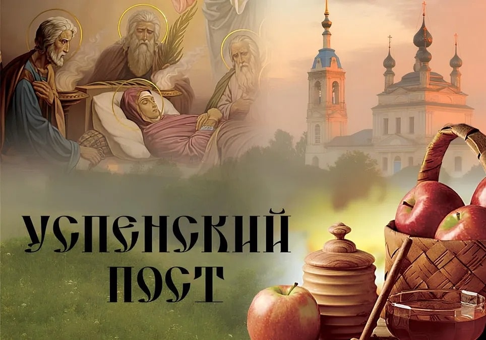 Успенский пост