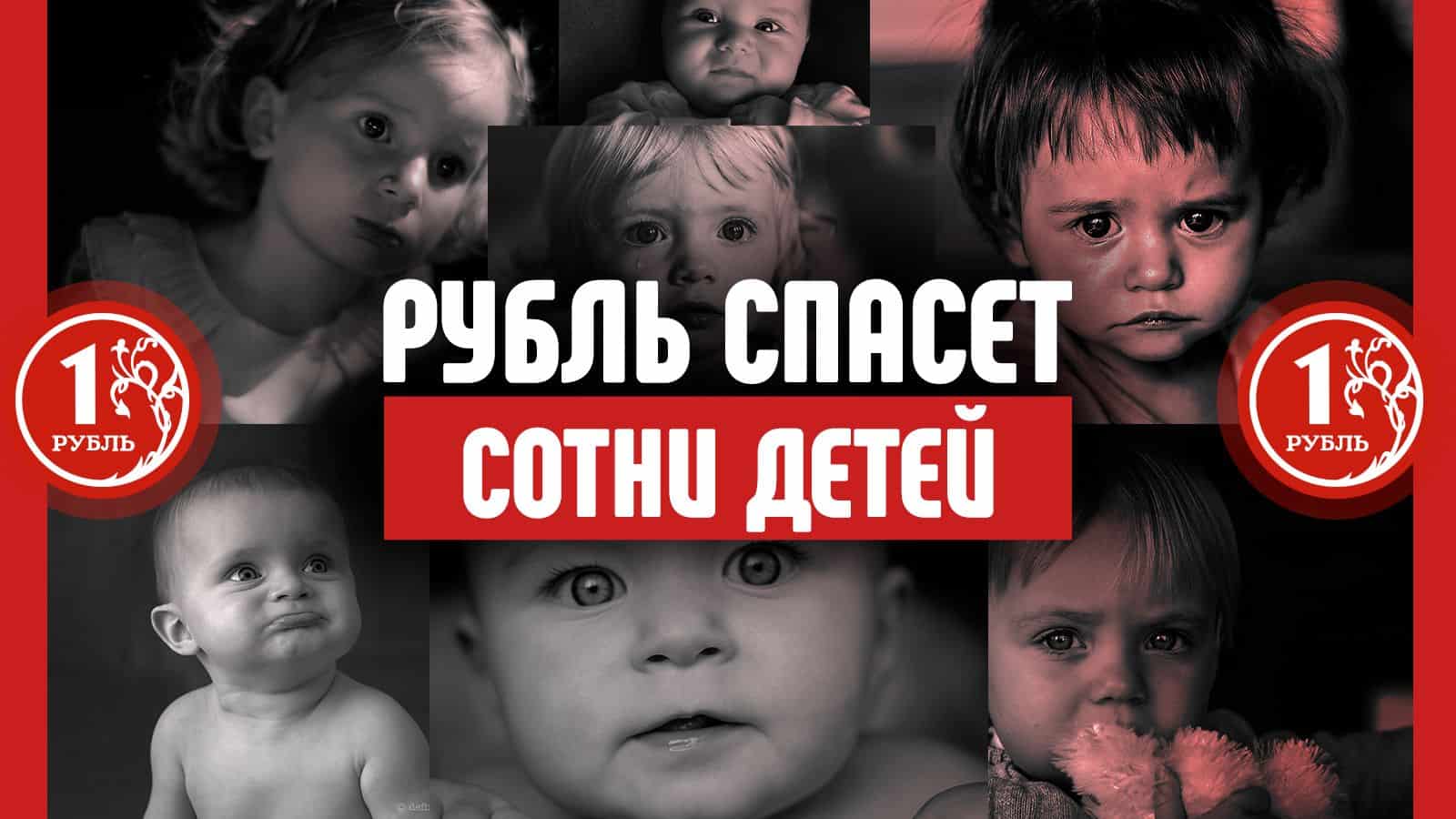  Благотворительная акция «Рубль в день»