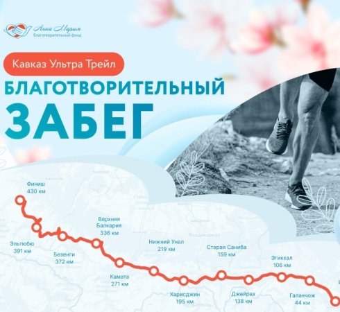 Фонд «Анна Мария» и Панков Роман Валерьевич волонтер фонда и участник забега объединяют усилия в сборе средств для Сергеевой Алёны, идет подготовки к 6 дневному забегу Кавказ Ультра Трейл 430 км