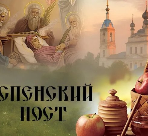 Успенский пост