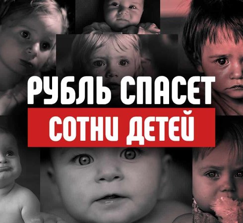 Благотворительная акция «Рубль в день»