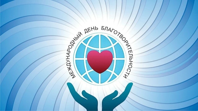 Международный день благотворительности