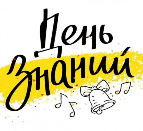 День знаний