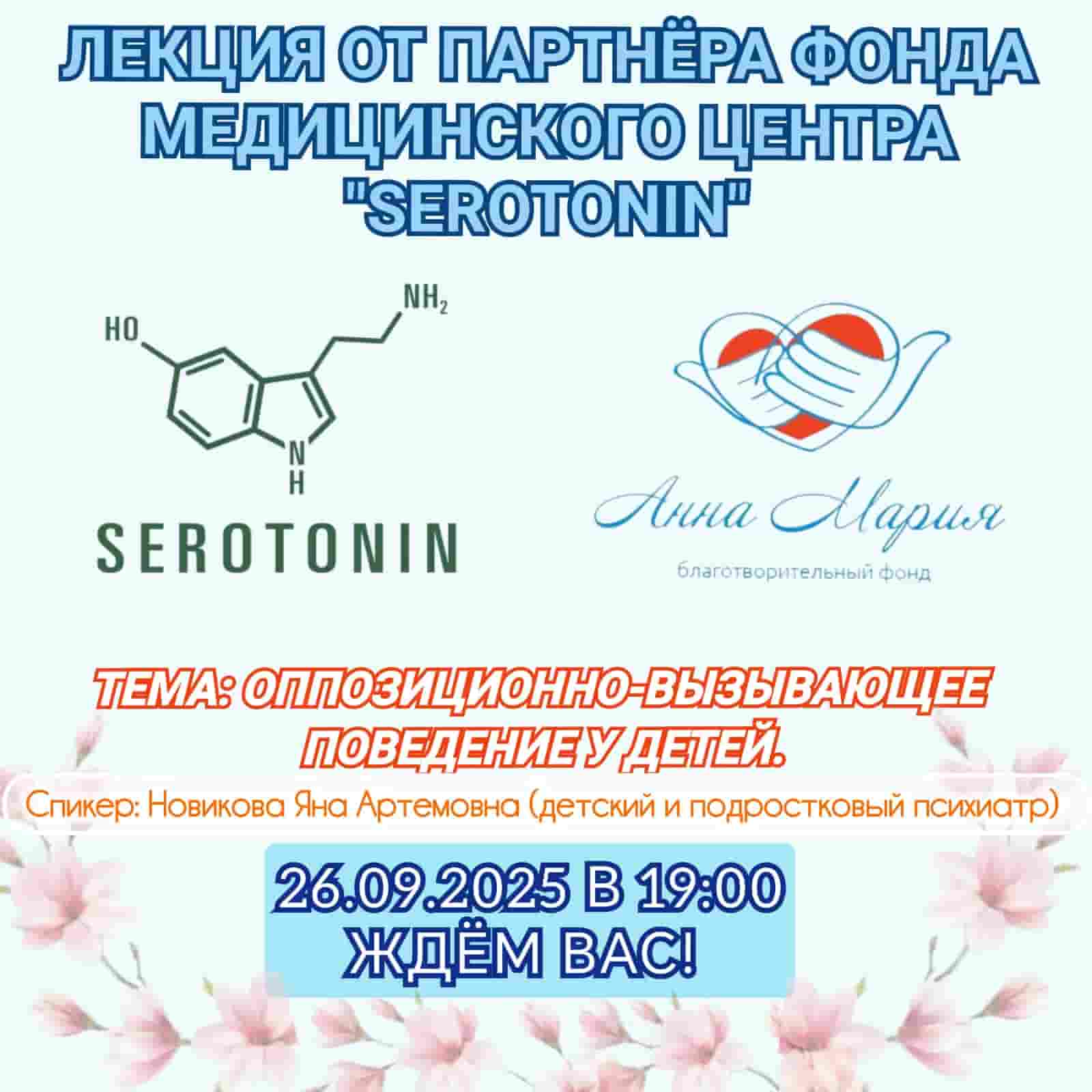 Приглашаем 26 сентября на лекцию нашего партнера "SEROTONIN"