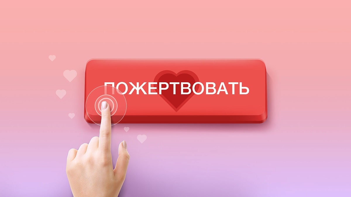 Как сделать денежное пожертвование