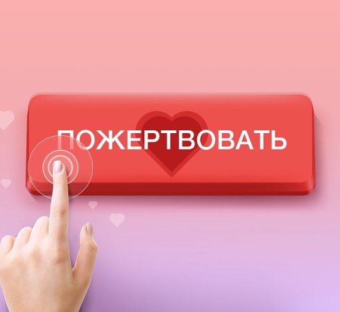 Как сделать денежное пожертвование