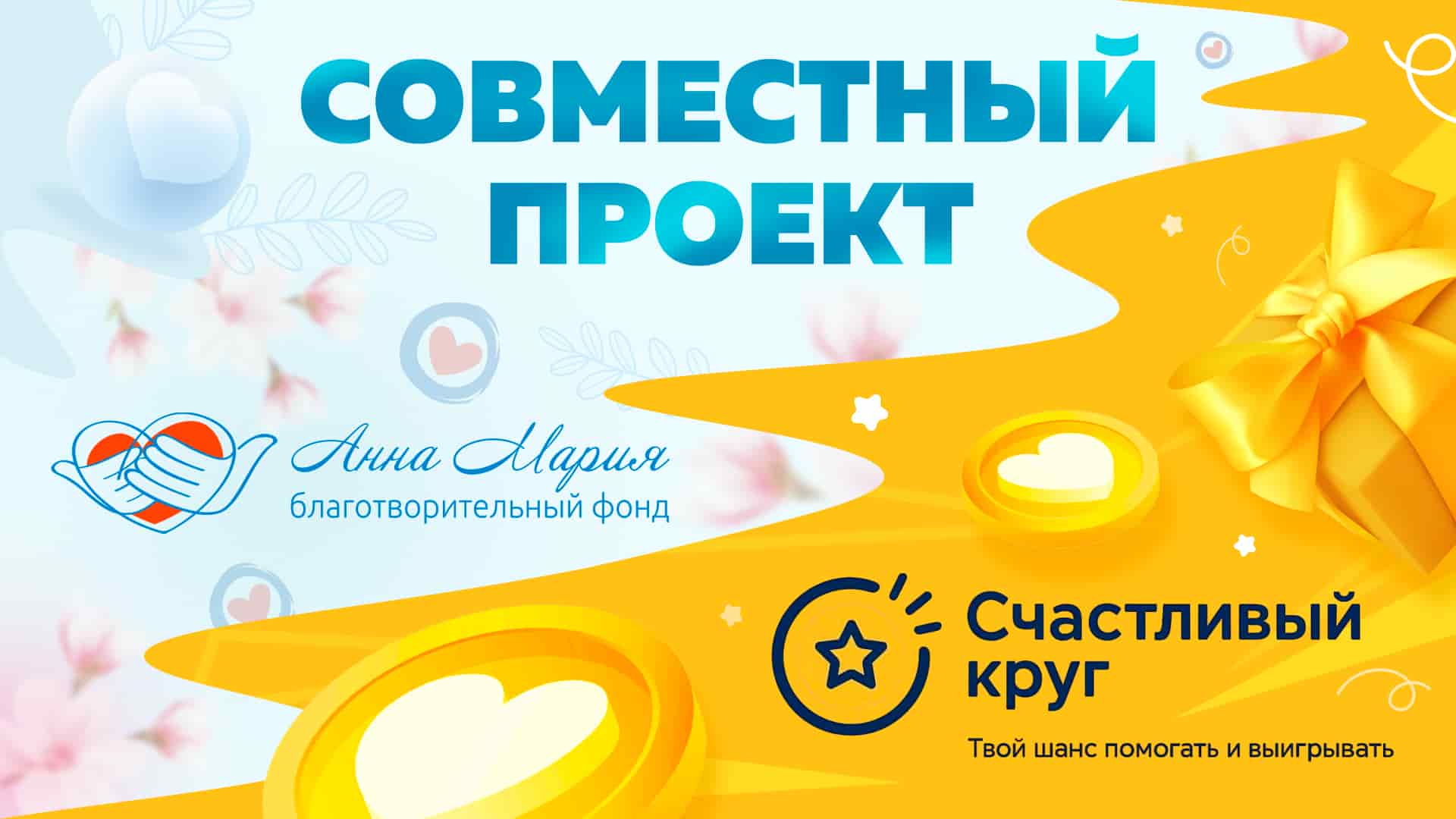 Фонд «Анна Мария» совместно с инициативной группой предлагает принять участие в проекте «Счастливый круг»