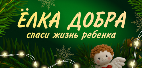 Елка надежды