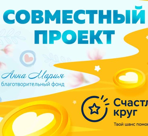 Фонд «Анна Мария» совместно с инициативной группой предлагает принять участие в проекте «Счастливый круг»