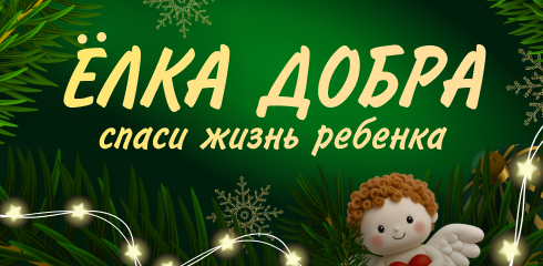 Елка надежды