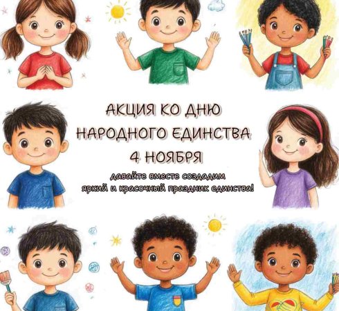 Благотворительный фонд «Анна Мария» приглашает юных художников к участию в акции ко Дню народного единства!