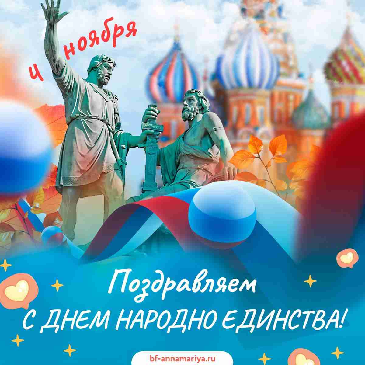 Поздравляем вас с Днём народного единства!