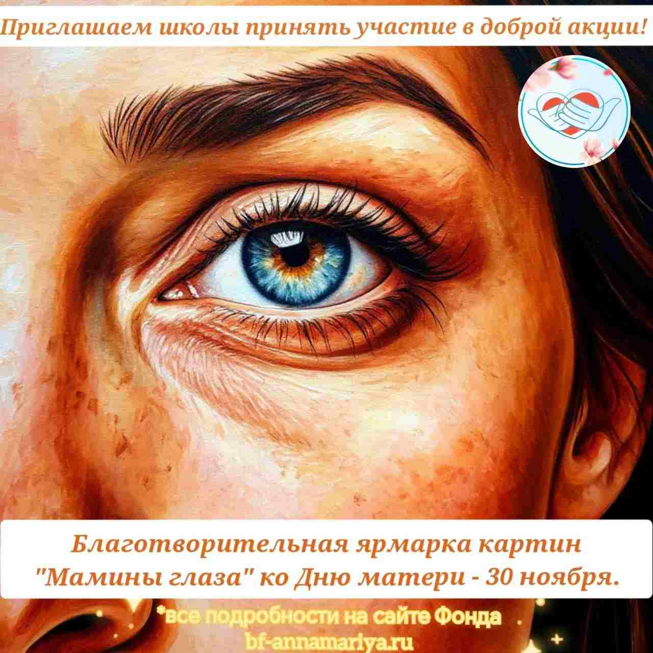 Акция «Мамины глаза»