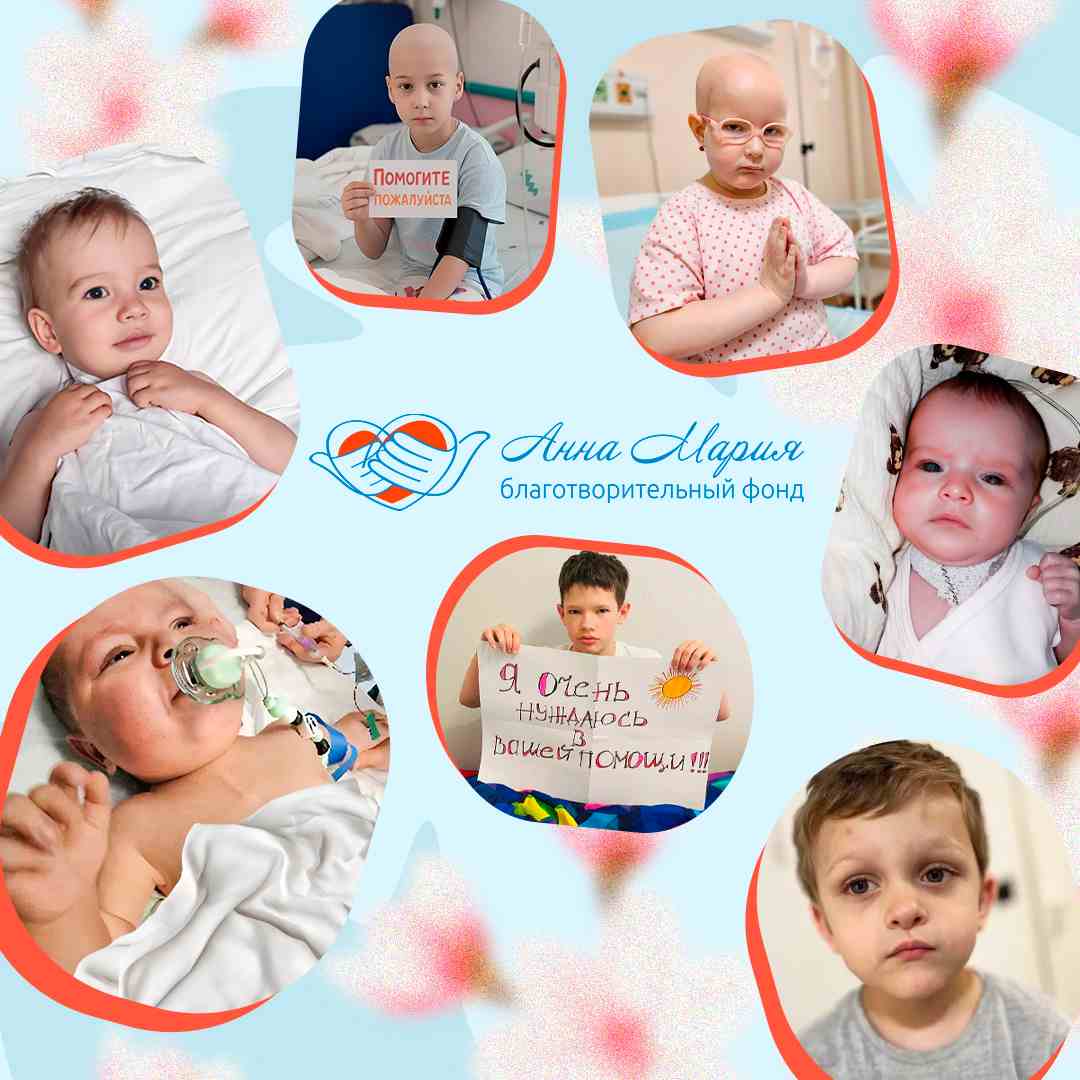 Благотворительный фонд «Анна Мария» проводит сборы средств на лечение тяжелобольных детей