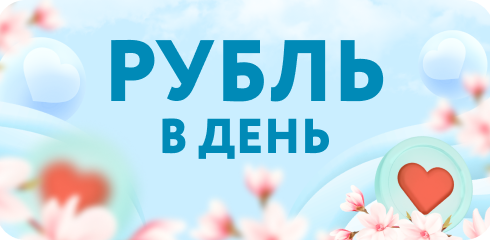 Рубль в день