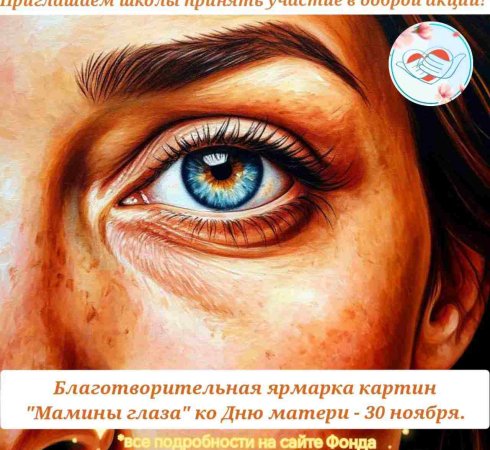 Акция «Мамины глаза»