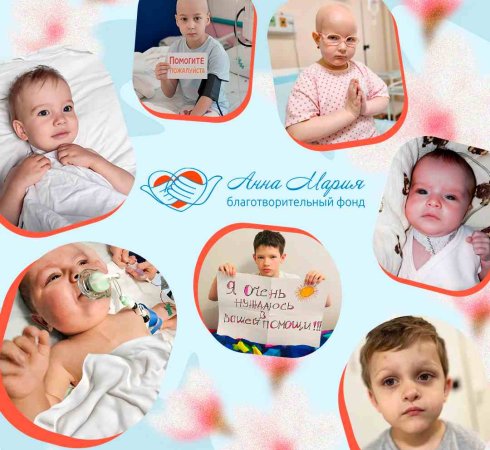 Благотворительный фонд «Анна Мария» проводит сборы средств на лечение тяжелобольных детей
