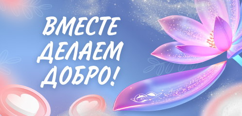 Вместе делаем добро