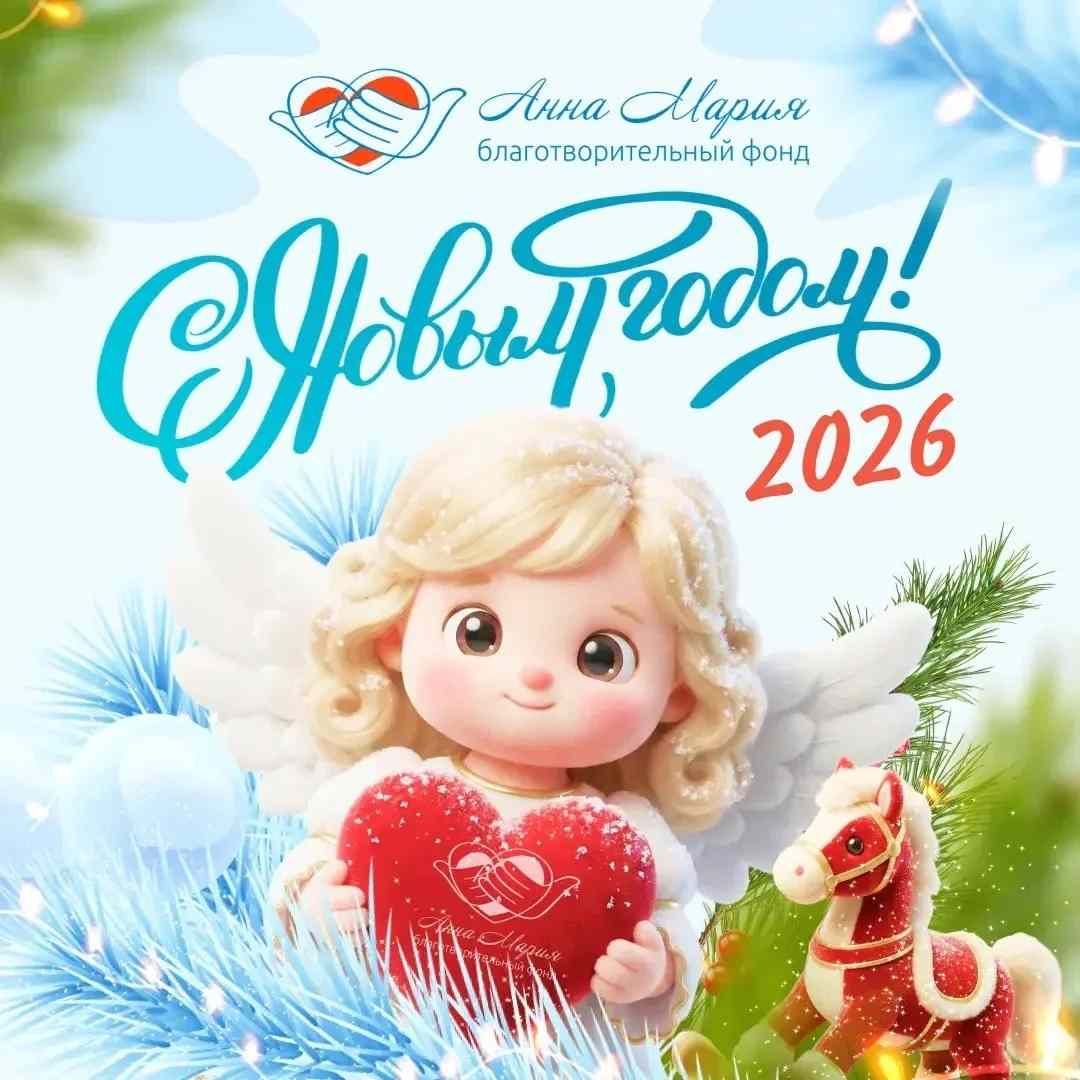 С наступающим 2026 годом!