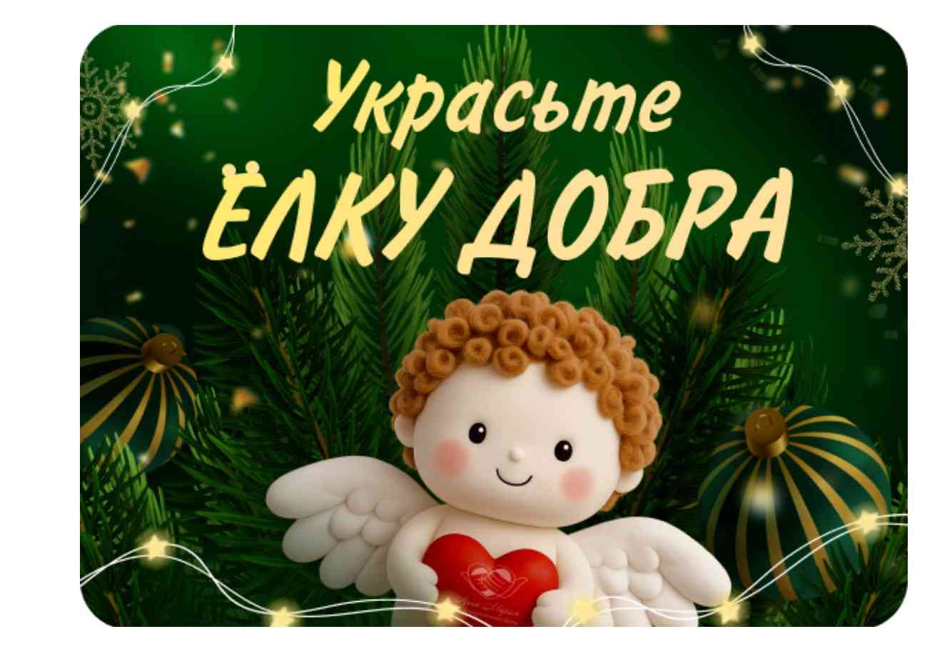 «Ёлка добра» - новогодняя акция от Фонда «Анна Мария»!