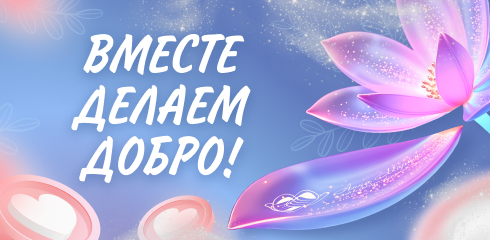 Вместе делаем добро