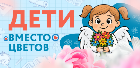 Дети вместо цветов