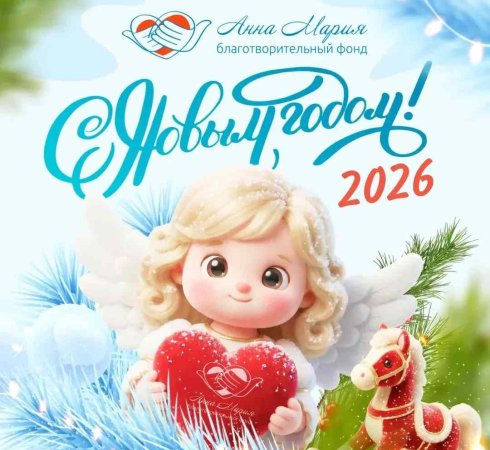 С наступающим 2026 годом!