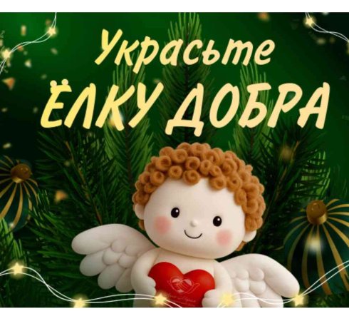 «Ёлка добра» - новогодняя акция от Фонда «Анна Мария»!