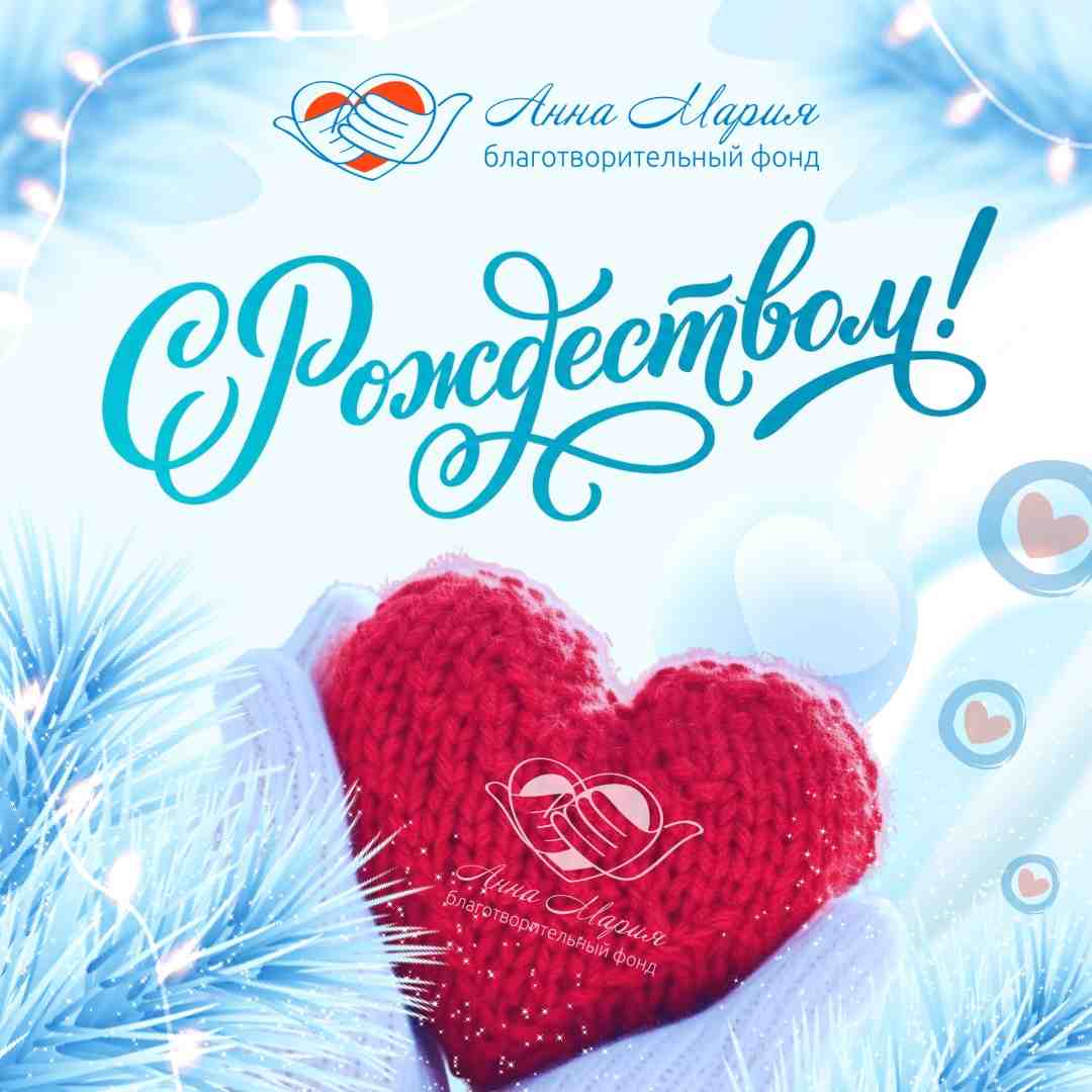 С праздником Рождества Христова!
