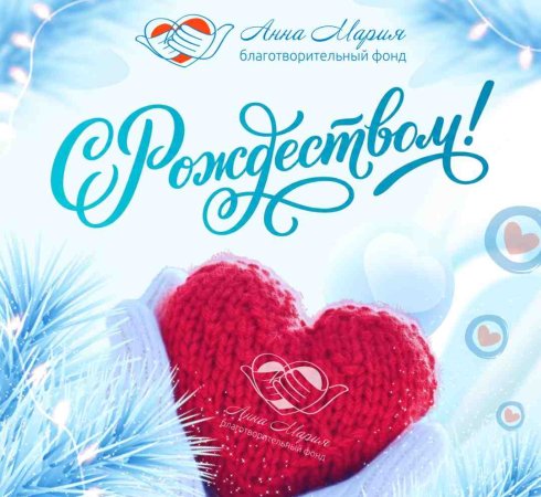 С праздником, с Рождеством Христовым!