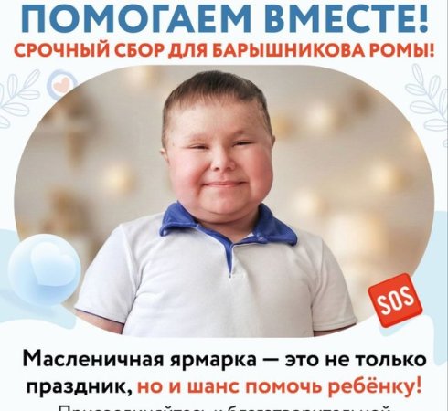 Масленичные ярмарки в поддержку Романа Барышникова: присоединяйтесь к доброму делу!