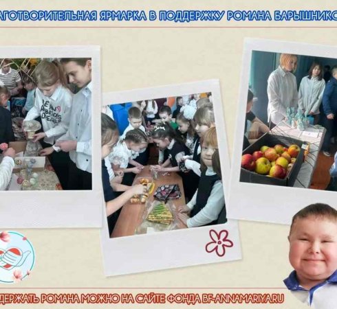 Благотворительная ярмарка в поддержку Романа Барышникова: вместе мы можем многое!