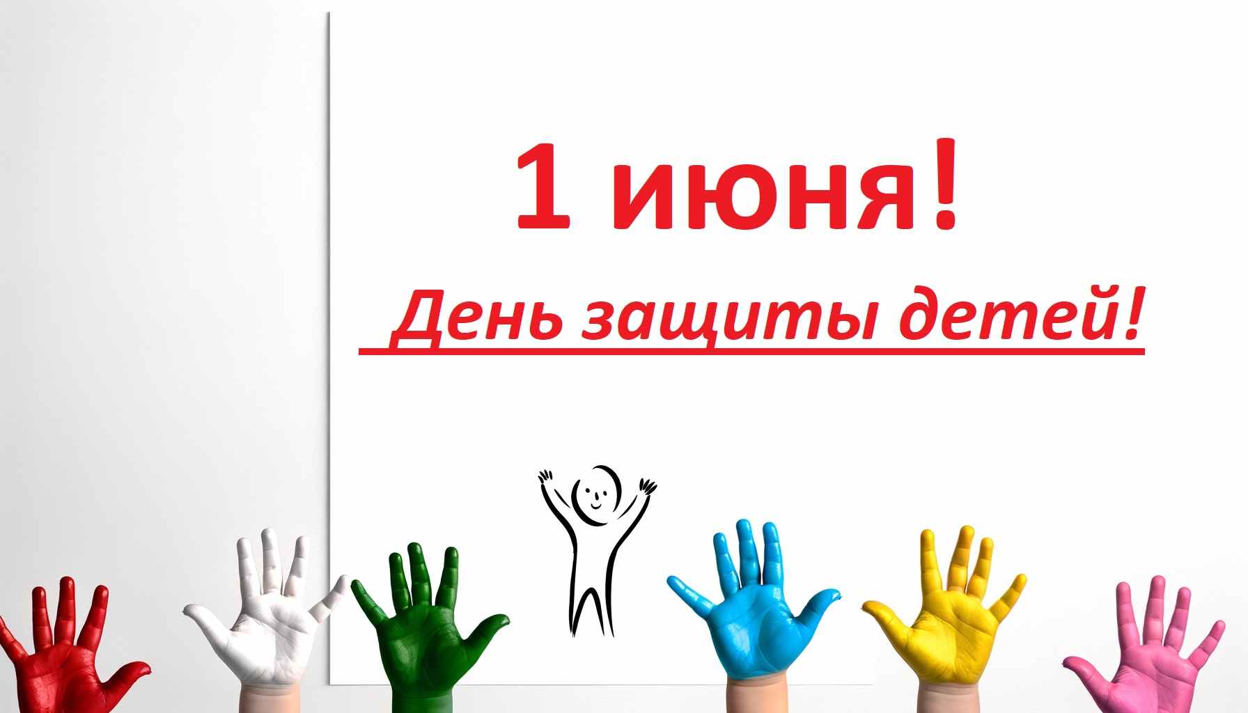 1 ИЮНЯ - МЕЖДУНАРОДНЫЙ ДЕНЬ ЗАЩИТЫ ДЕТЕЙ!