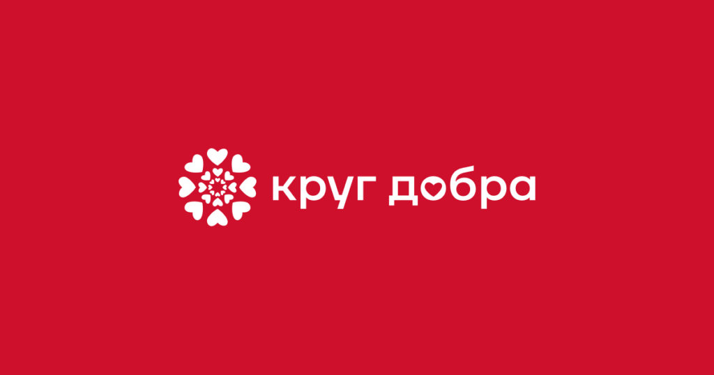  Благотворительный фонд «Круг добра»