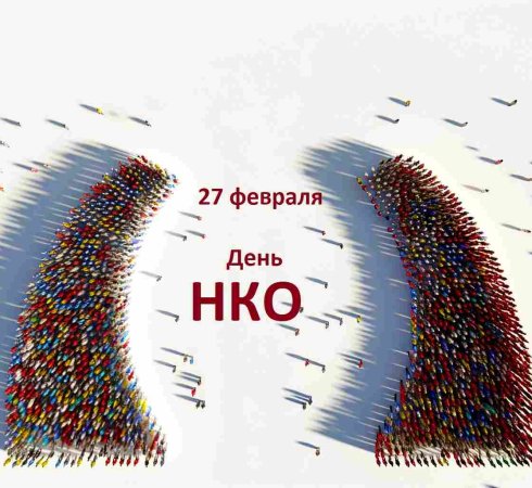 Всемирный день НКО