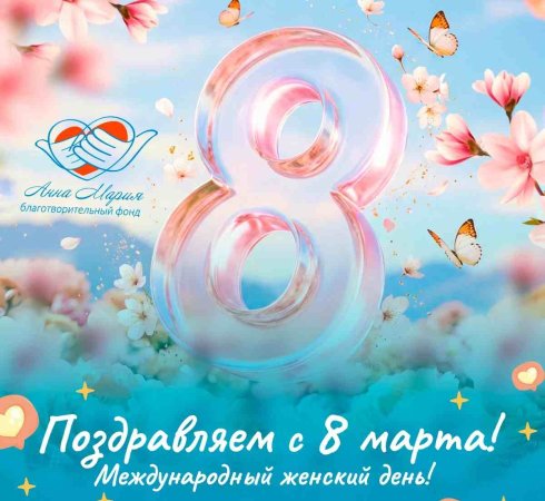 С праздником весны, тепла и красоты!