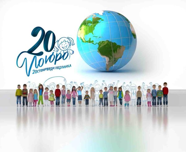 Всемирный день ребенка