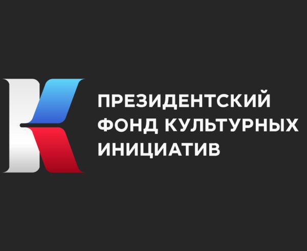 Продолжается первый конкурс по выдаче грантов от Президентского фонда культурных инициатив