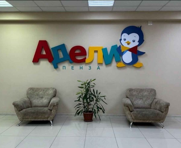 Партнер фонда Центр «Адели-Пенза» отмечает 10-летие работы