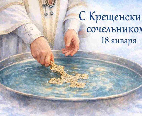 Крещение Господне