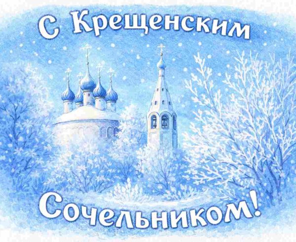 Крещенский сочельник