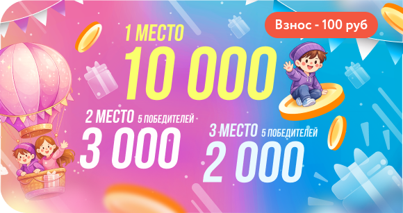 Участвуйте - выигрывайте