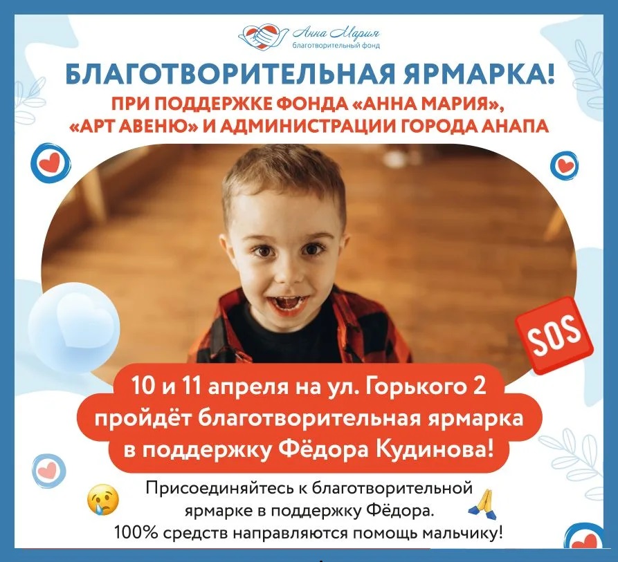 Благотворительная ярмарка 10 и 11 апреля в поддержку Кудинова Федора!