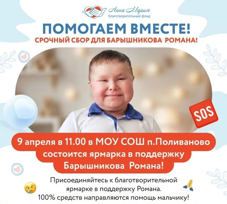 Благотворительная ярмарка в поддержку Романа Барышникова!