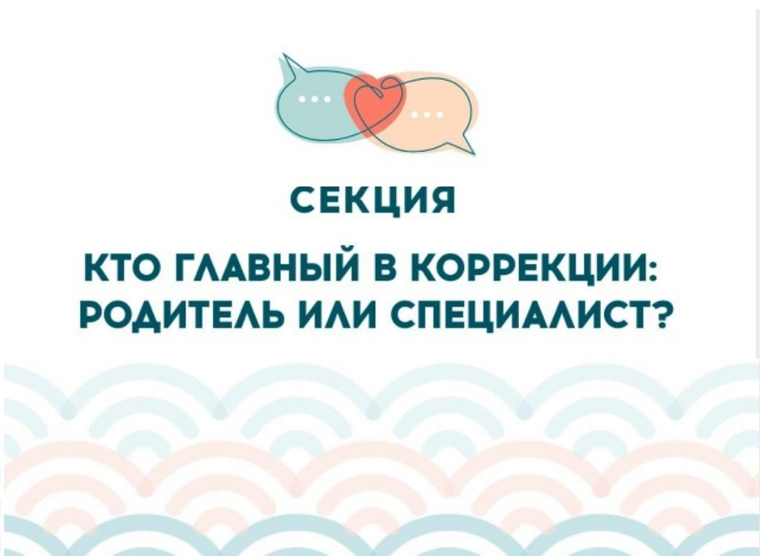 Форум Диалог в Санкт-Петербурге - Кто главный в коррекции: родитель или специалист?