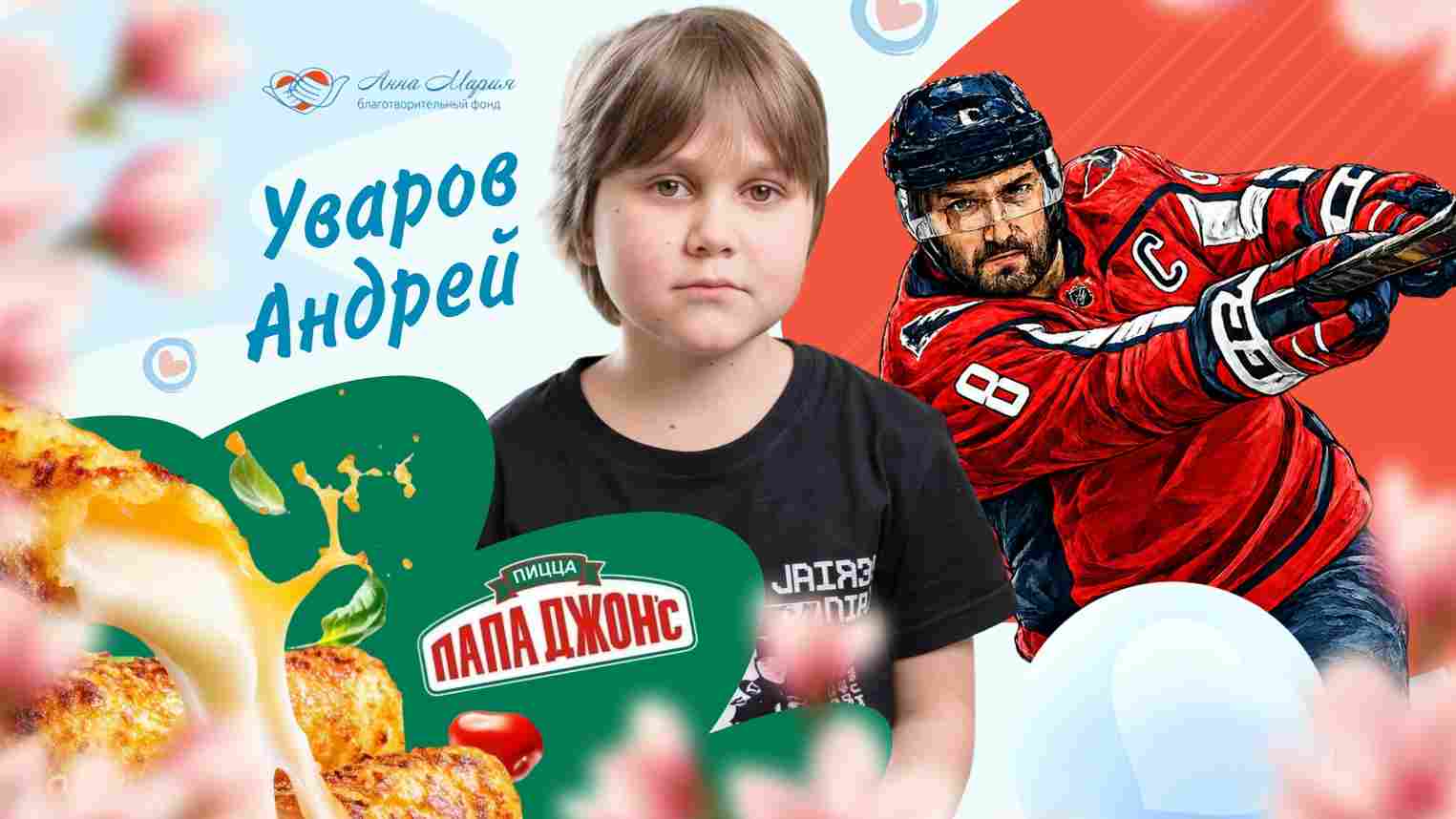 «Папа Джонс» и Александр Овечкин помогают нашему подопечному Андрею Уварову