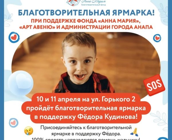 Благотворительная ярмарка 10 и 11 апреля в поддержку Кудинова Федора!