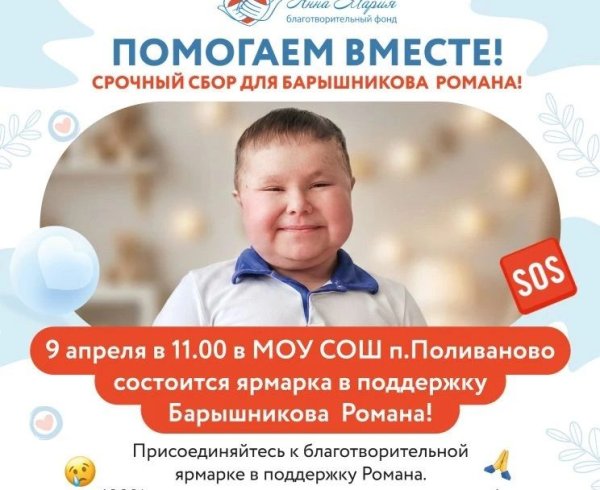 Благотворительная ярмарка в поддержку Романа Барышникова!