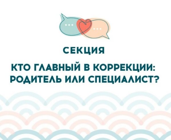 Форум Диалог в Санкт-Петербурге - Кто главный в коррекции: родитель или специалист?