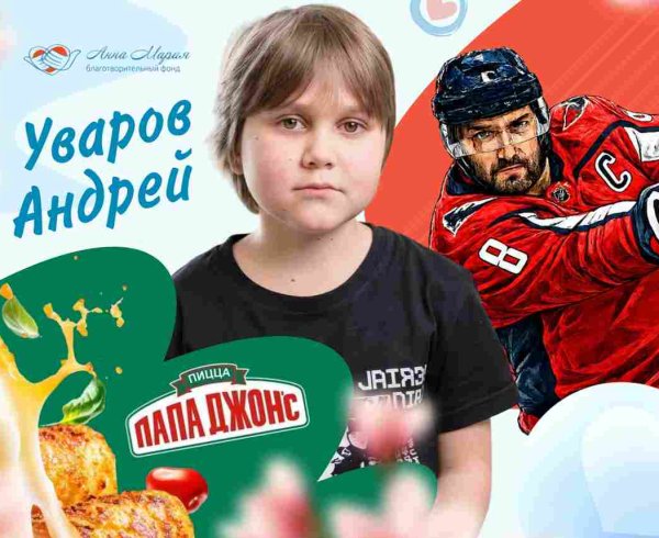 «Папа Джонс» и Александр Овечкин помогают нашему подопечному Андрею Уварову